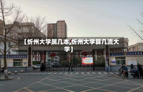 【忻州大学属几本,忻州大学算几流大学】-第2张图片