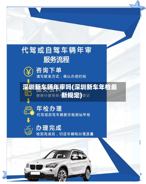 深圳新车辆年审吗(深圳新车年检最新规定)