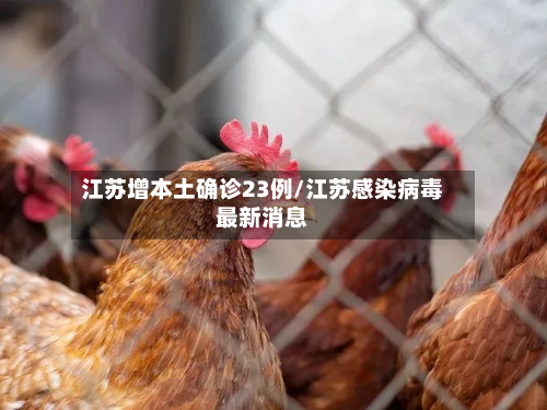 江苏增本土确诊23例/江苏感染病毒最新消息
