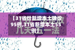 【31省份新增本土确诊95例,31省新增本土55例】-第3张图片