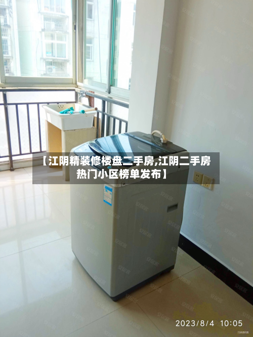 【江阴精装修楼盘二手房,江阴二手房热门小区榜单发布】