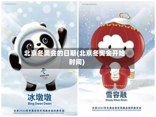 北京冬奥会的日期(北京冬奥会开始时间)-第2张图片