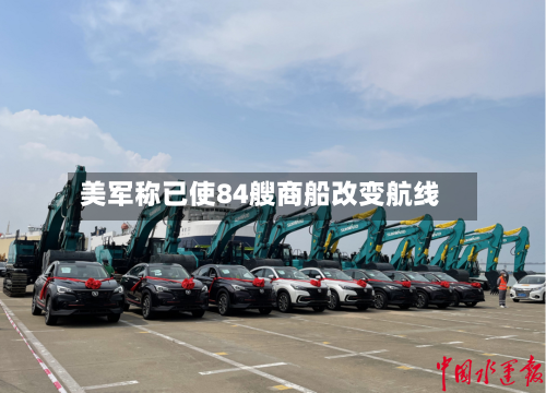 美军称已使84艘商船改变航线