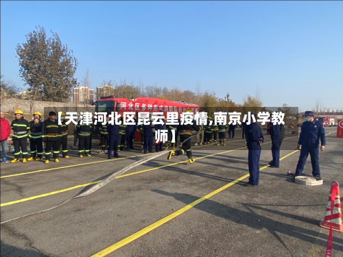 【天津河北区昆云里疫情,南京小学教师】-第2张图片
