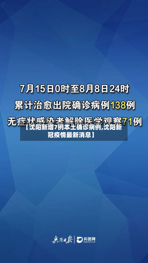 【沈阳新增7例本土确诊病例,沈阳新冠疫情最新消息】