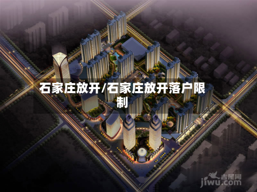 石家庄放开/石家庄放开落户限制