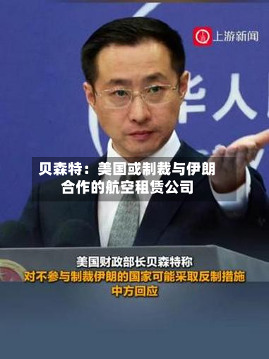 贝森特：美国或制裁与伊朗合作的航空租赁公司-第2张图片