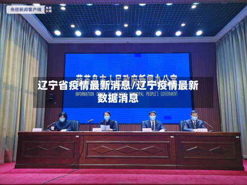 辽宁省疫情最新消息/辽宁疫情最新数据消息