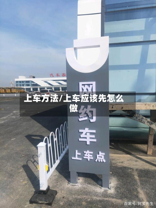 上车方法/上车应该先怎么做