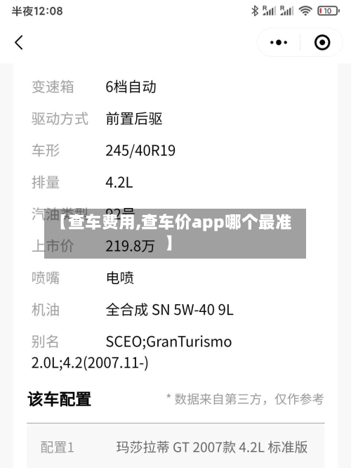 【查车费用,查车价app哪个最准】