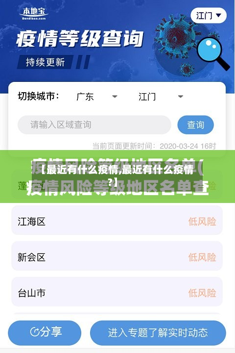 【最近有什么疫情,最近有什么疫情?】