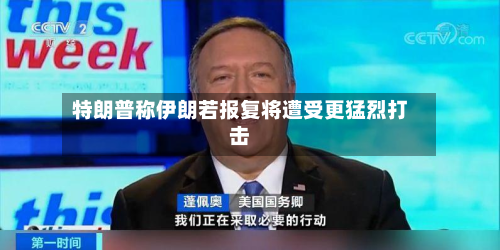 特朗普称伊朗若报复将遭受更猛烈打击-第3张图片