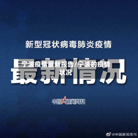 宁波疫情最新报告/宁波的疫情状况-第2张图片