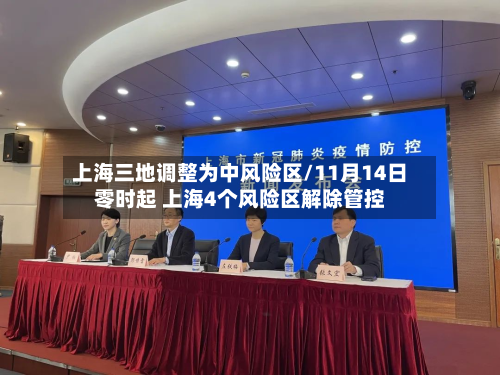 上海三地调整为中风险区/11月14日零时起 上海4个风险区解除管控