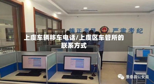 上虞车辆移车电话/上虞区车管所的联系方式-第1张图片