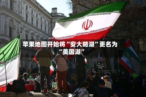 苹果地图开始将“安大略湖	”更名为“美国湖”-第2张图片