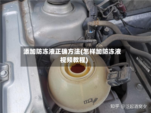 添加防冻液正确方法(怎样加防冻液视频教程)-第2张图片