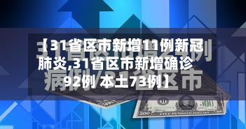 【31省区市新增11例新冠肺炎,31省区市新增确诊92例 本土73例】-第3张图片
