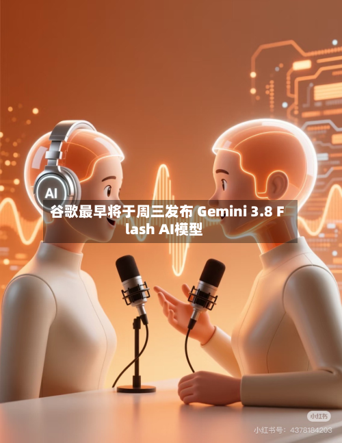 谷歌最早将于周三发布 Gemini 3.8 Flash AI模型-第2张图片