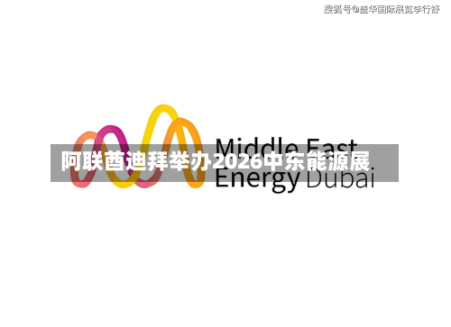 阿联酋迪拜举办2026中东能源展