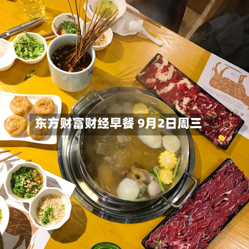 东方财富财经早餐 9月2日周三-第2张图片