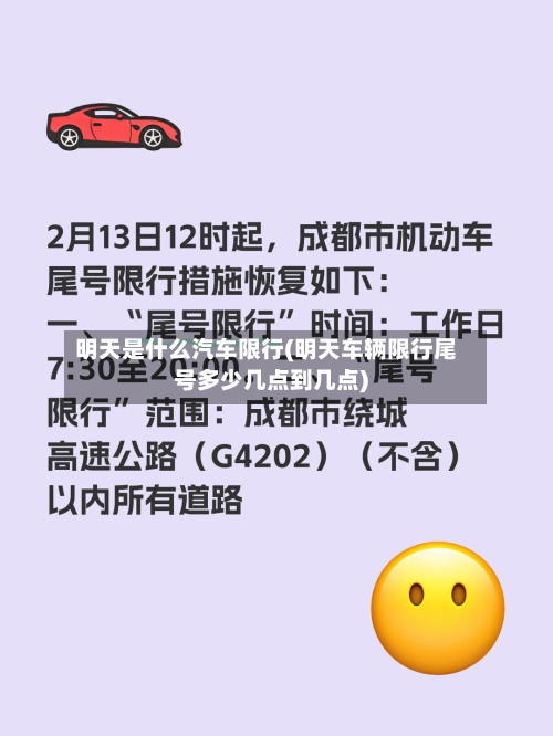 明天是什么汽车限行(明天车辆限行尾号多少几点到几点)-第2张图片