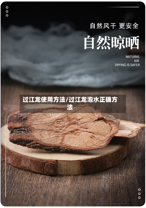 过江龙使用方法/过江龙泡水正确方法-第2张图片