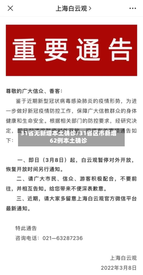 31省无新增本土确诊/31省区市新增62例本土确诊-第3张图片