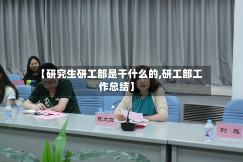 【研究生研工部是干什么的,研工部工作总结】-第2张图片