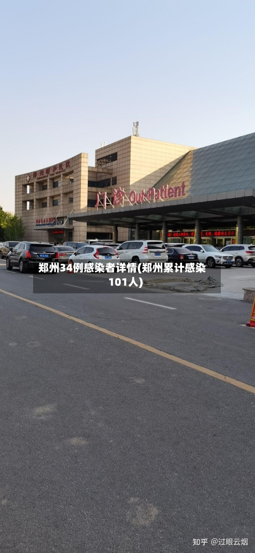 郑州34例感染者详情(郑州累计感染101人)-第2张图片