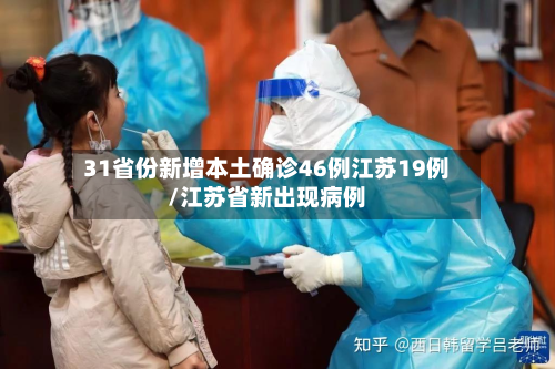 31省份新增本土确诊46例江苏19例/江苏省新出现病例-第3张图片