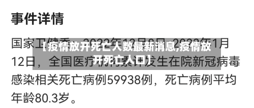 【疫情放开死亡人数最新消息,疫情放开死亡人口】