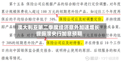 澳大利亚第二季度经济意外加速增长 提振澳央行加息预期