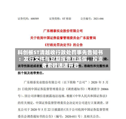 科创板ST清越收行政处罚事先告知书：发行文件与定期报告双造假	，投资者索赔通道开启-第2张图片