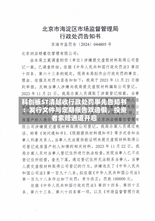 科创板ST清越收行政处罚事先告知书：发行文件与定期报告双造假，投资者索赔通道开启-第3张图片