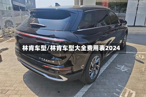 林肯车型/林肯车型大全费用表2024-第2张图片