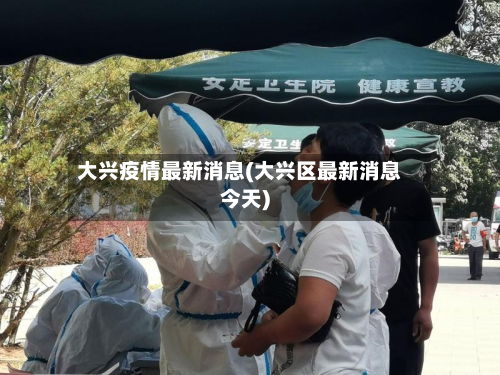 大兴疫情最新消息(大兴区最新消息今天)-第2张图片