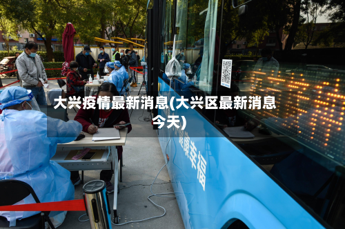 大兴疫情最新消息(大兴区最新消息今天)-第3张图片