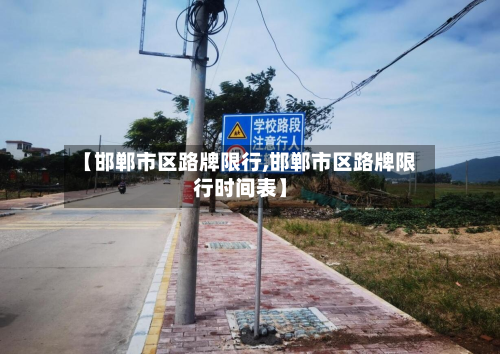 【邯郸市区路牌限行,邯郸市区路牌限行时间表】