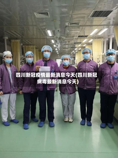 四川新冠疫情最新消息今天(四川新冠病毒最新消息今天)