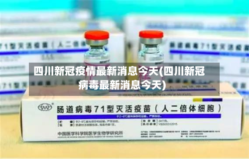 四川新冠疫情最新消息今天(四川新冠病毒最新消息今天)-第2张图片