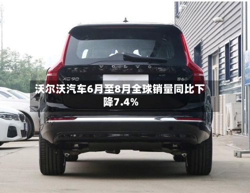 沃尔沃汽车6月至8月全球销量同比下降7.4%-第2张图片
