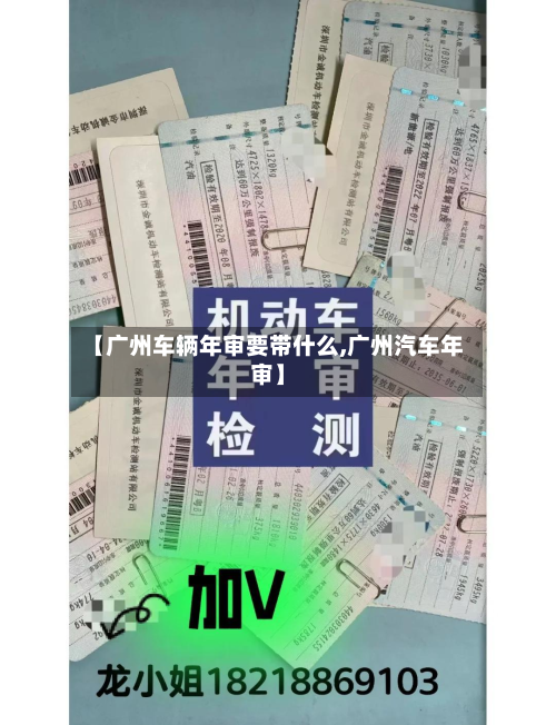 【广州车辆年审要带什么,广州汽车年审】-第2张图片