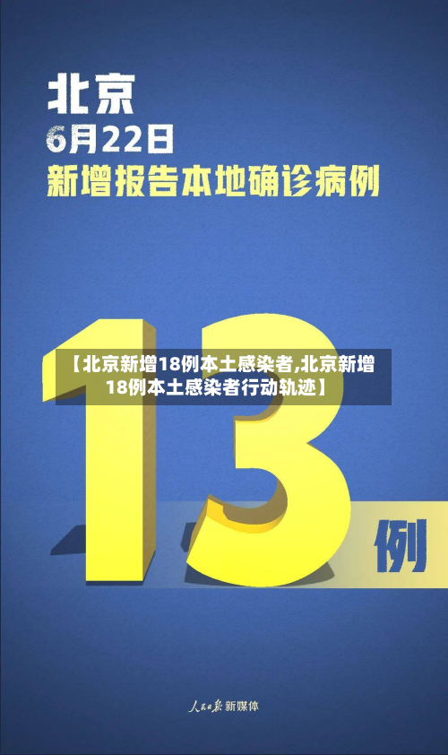 【北京新增18例本土感染者,北京新增18例本土感染者行动轨迹】-第2张图片