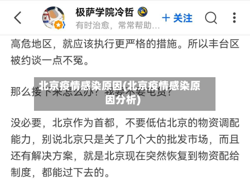 北京疫情感染原因(北京疫情感染原因分析)