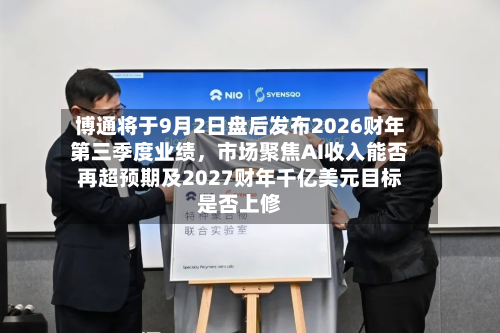 博通将于9月2日盘后发布2026财年第三季度业绩，市场聚焦AI收入能否再超预期及2027财年千亿美元目标是否上修