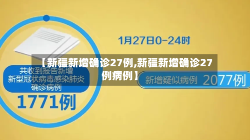 【新疆新增确诊27例,新疆新增确诊27例病例】-第2张图片