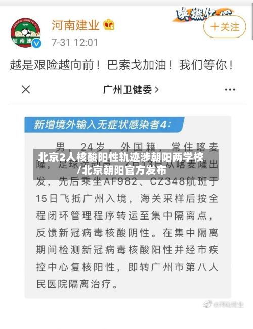 北京2人核酸阳性轨迹涉朝阳两学校/北京朝阳官方发布-第3张图片