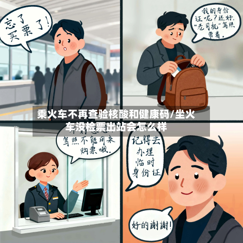 乘火车不再查验核酸和健康码/坐火车没检票出站会怎么样