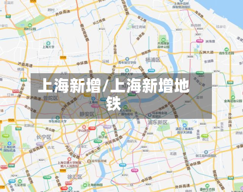 上海新增/上海新增地铁